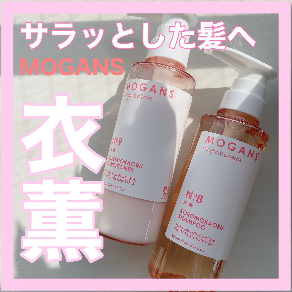 ノンシリコン アミノ酸 シャンプー/コンディショナー 衣薫（ころもかおる）/MOGANS/市販シャンプーを使ったクチコミ（1枚目）
