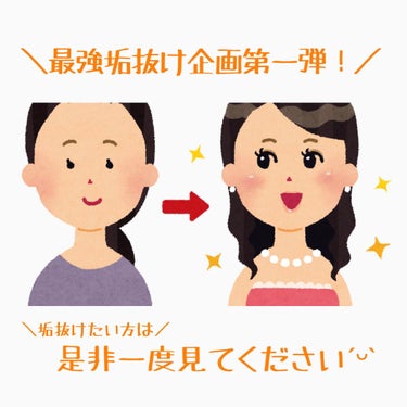 〘 最強垢抜け 〙
春から高校生、大学生という方も多いのではないでしょうか。それまでに一緒に垢抜け頑張りませんか？⸜ ❤︎ ⸝(ダイエット仲間も募集中です笑笑)

今回は垢抜け企画第一弾です！是非ご覧く