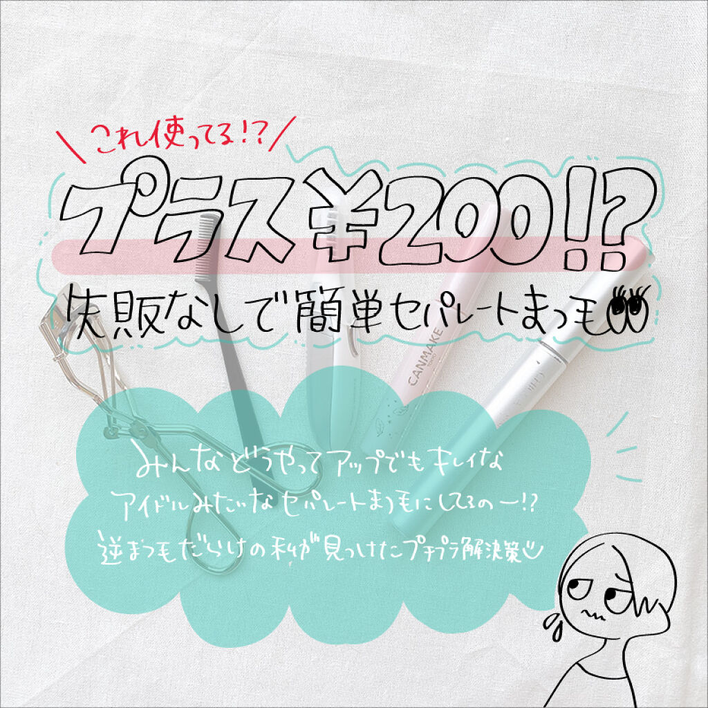 ミニホットアイラッシュカーラー/ニトリ/ホットビューラーを使ったクチコミ（1枚目）