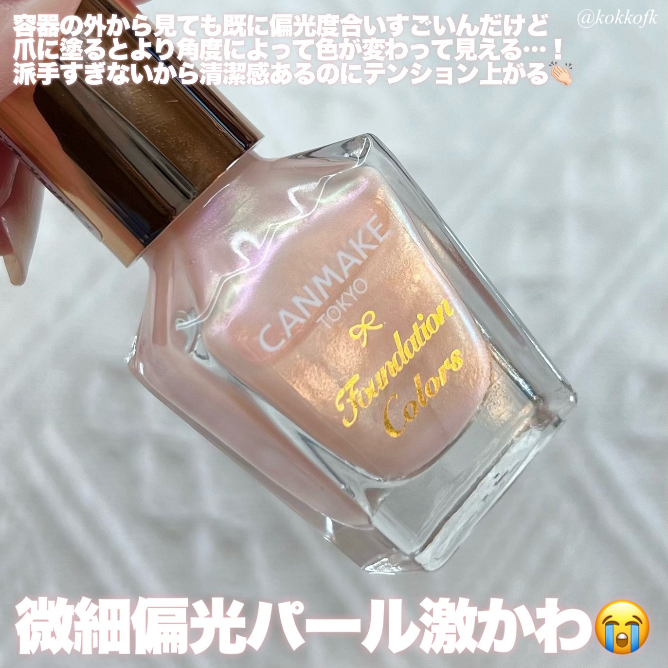 ファンデーションカラーズ/キャンメイク/マニキュアを使ったクチコミ(3枚目)