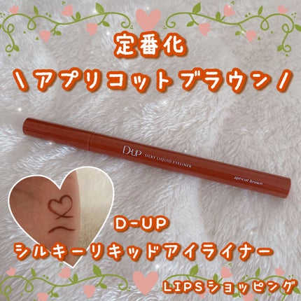 シルキーリキッドアイライナーWP/D-UP/リキッドアイライナーを使ったクチコミ(1枚目)