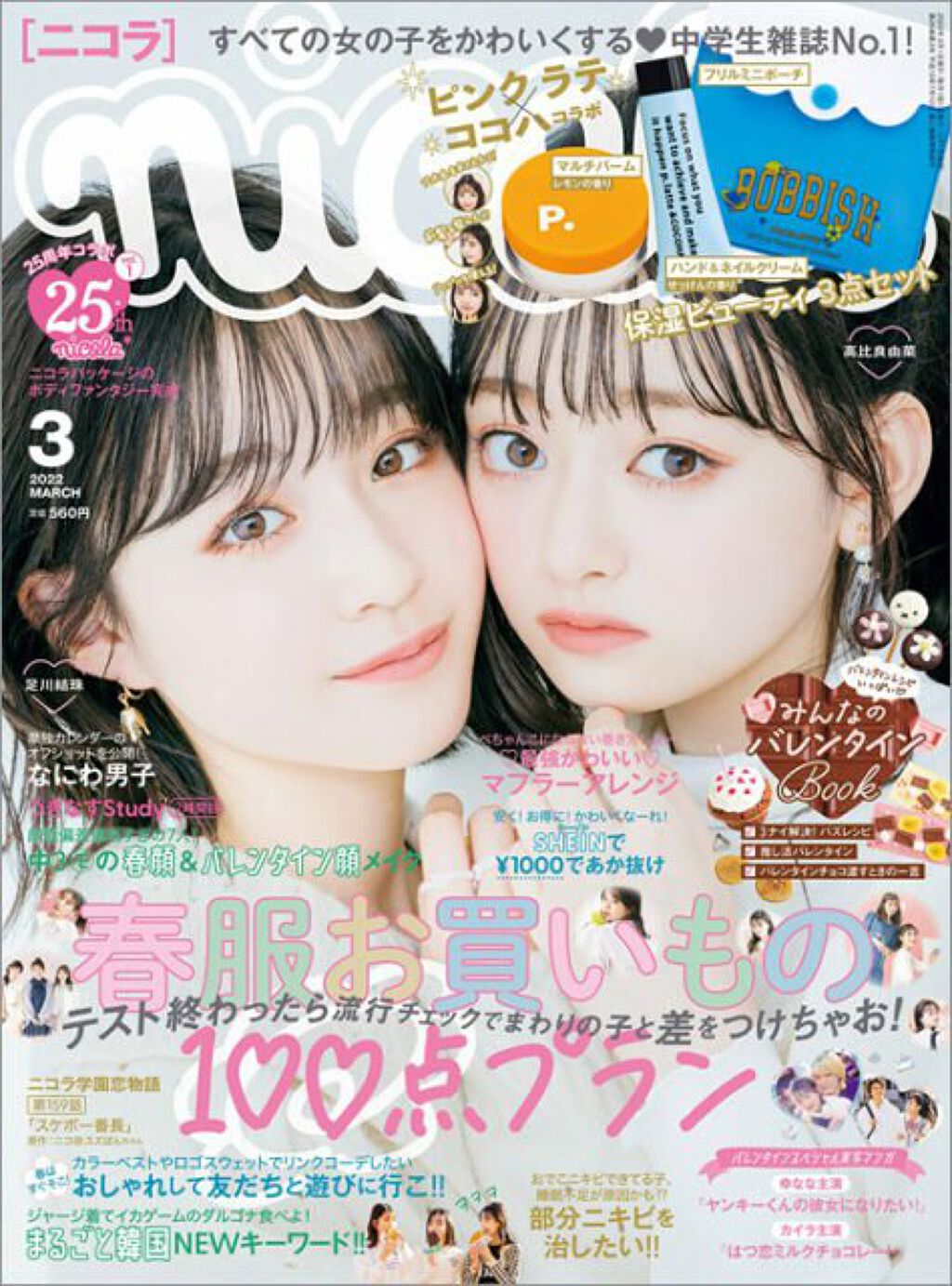 nicola 2022年3月号/nicola(ニコラ)/雑誌を使ったクチコミ(2枚目)
