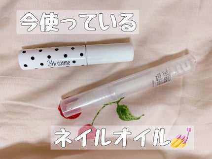 24 ナチュラルネイルオイル/24h cosme/ネイルオイル・トリートメントを使ったクチコミ(1枚目)