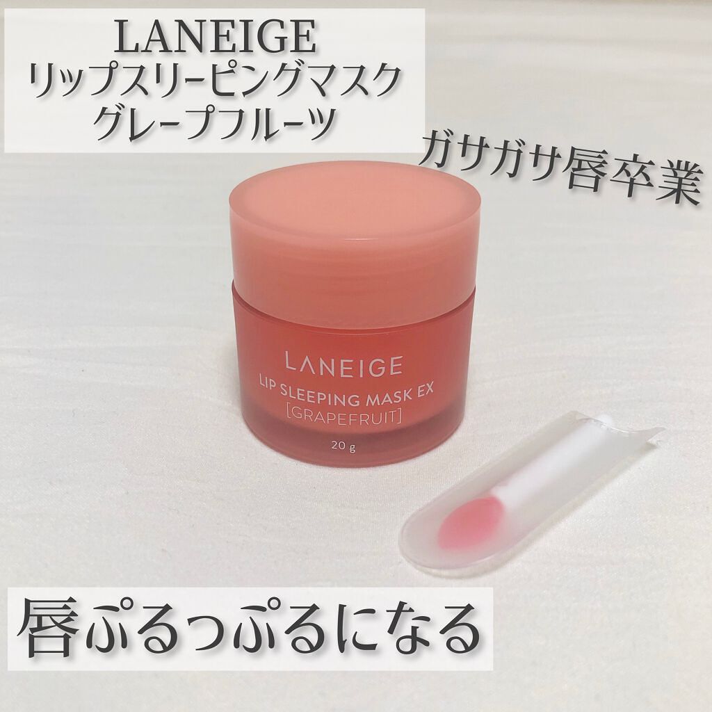 リップスリーピングマスク/LANEIGE/リップバームを使ったクチコミ（1枚目）