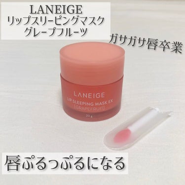 リップスリーピングマスク/LANEIGE/リップケア・リップクリームを使ったクチコミ（1枚目）