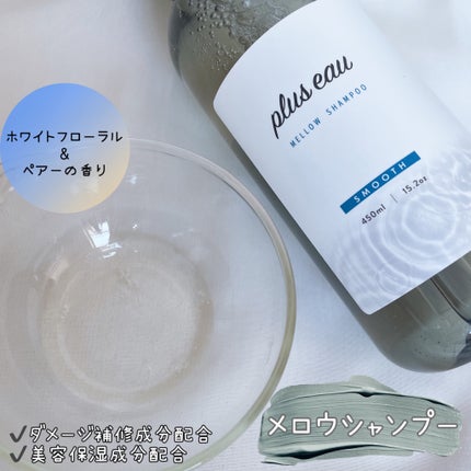 メロウシャンプー/メロウトリートメント/plus eau/市販シャンプーを使ったクチコミ(2枚目)