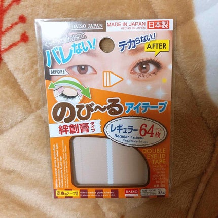 のびーるアイテープ(絆創膏タイプ、レギュラー)/DAISO/二重まぶた用アイテムを使ったクチコミ(1枚目)