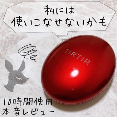 マスク フィット レッド クッション/TIRTIR(ティルティル)/クッションファンデーションを使ったクチコミ（1枚目）