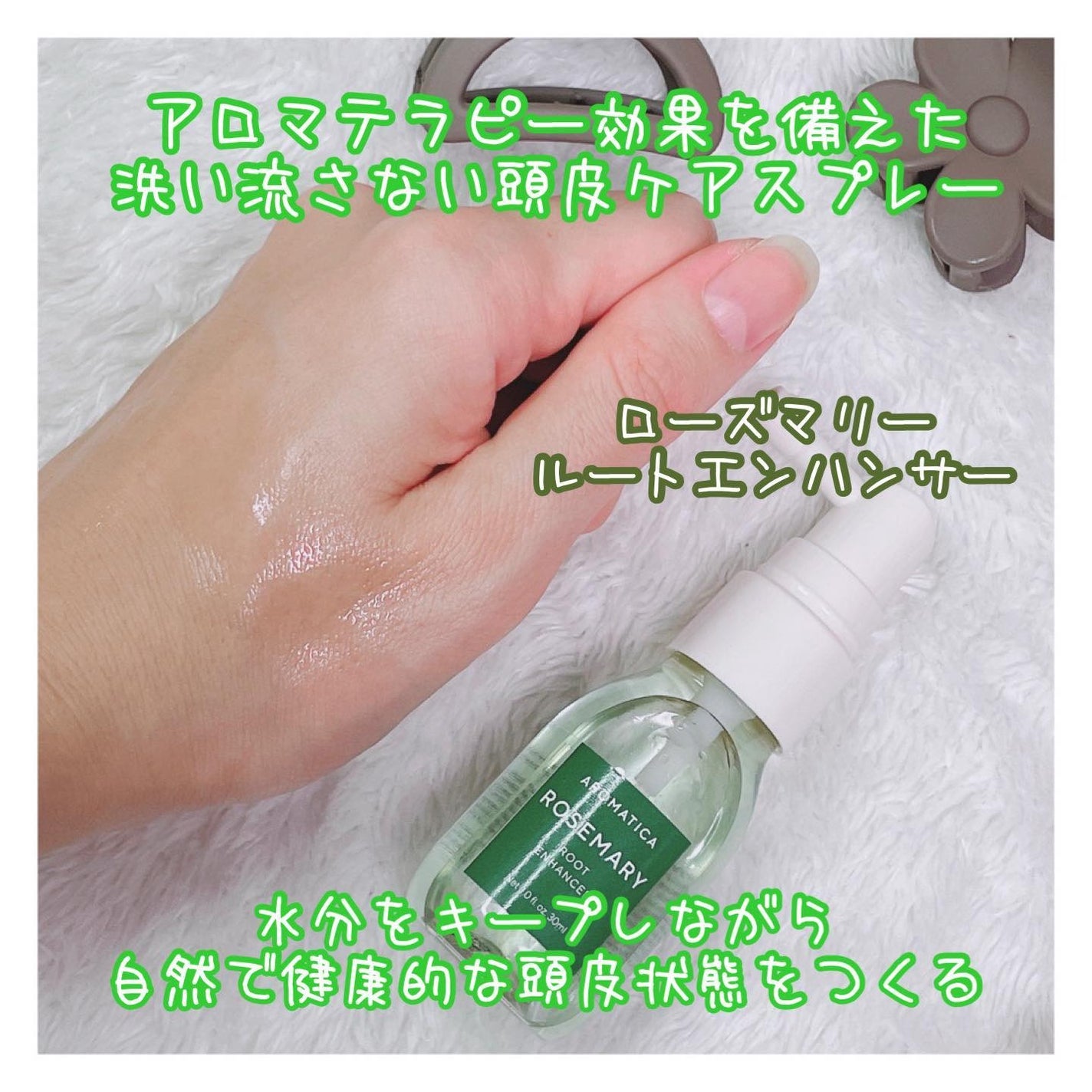 ローズマリー ヘア トライアルセット/AROMATICA/トライアルキットを使ったクチコミ(5枚目)
