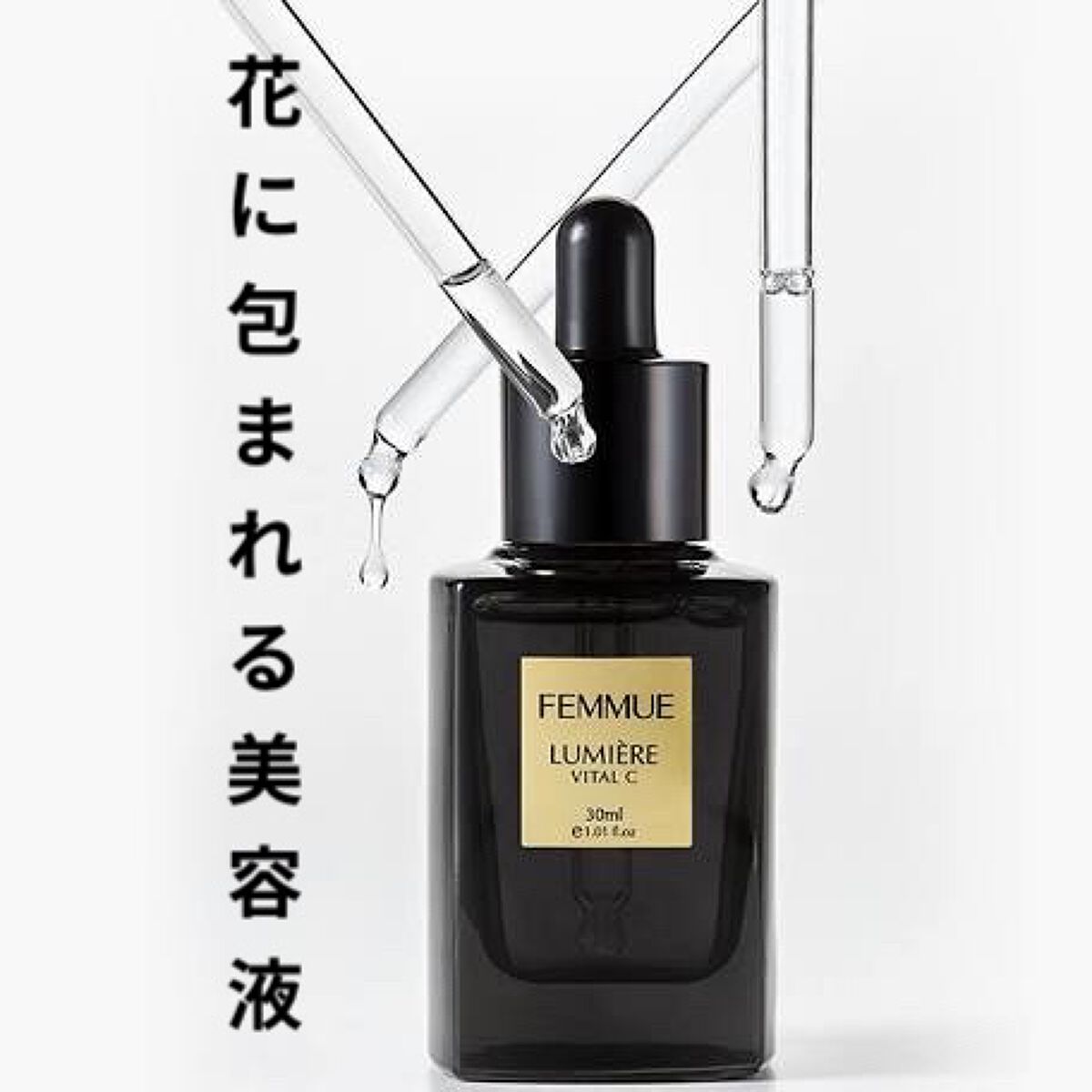 ルミエール ヴァイタルC/FEMMUE/ブースター・導入液を使ったクチコミ（1枚目）