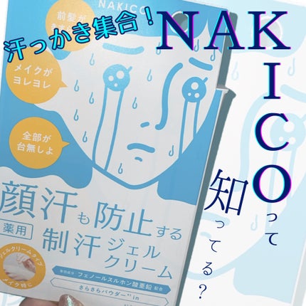薬用制汗フェイスジェルクリーム/NAKICO/デオドラント・制汗剤を使ったクチコミ(1枚目)