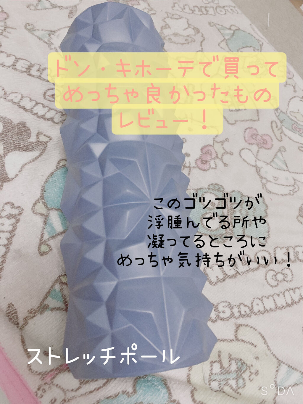 ストレッチ ローラー ドンキホーテの使い方を徹底解説 ドン キホーテで爆買い女が買ってめちゃくち By ばにらうさぎ ʚ ɞ 混合肌 代後半 Lips