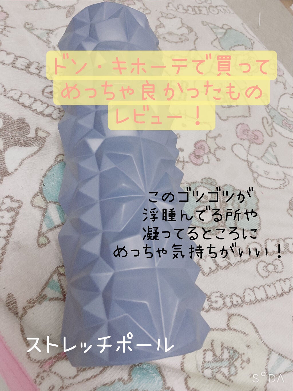 ストレッチ ローラー/ドン・キホーテ/フォームローラーを使ったクチコミ(1枚目)