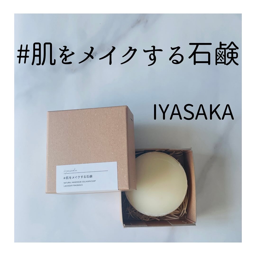 #肌をメイクする石鹸/IYASAKA/洗顔石鹸を使ったクチコミ（1枚目）