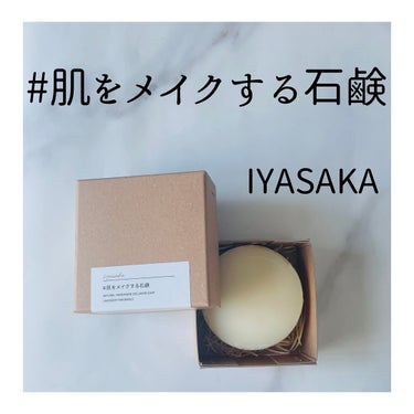 IYASAKA #肌をメイクする石鹸のクチコミ「メレンゲふわふわ美容泡 
 
┈┈┈┈┈┈┈┈┈┈┈┈┈┈┈┈┈┈┈┈ 
 
IYASAKA .....」（1枚目）