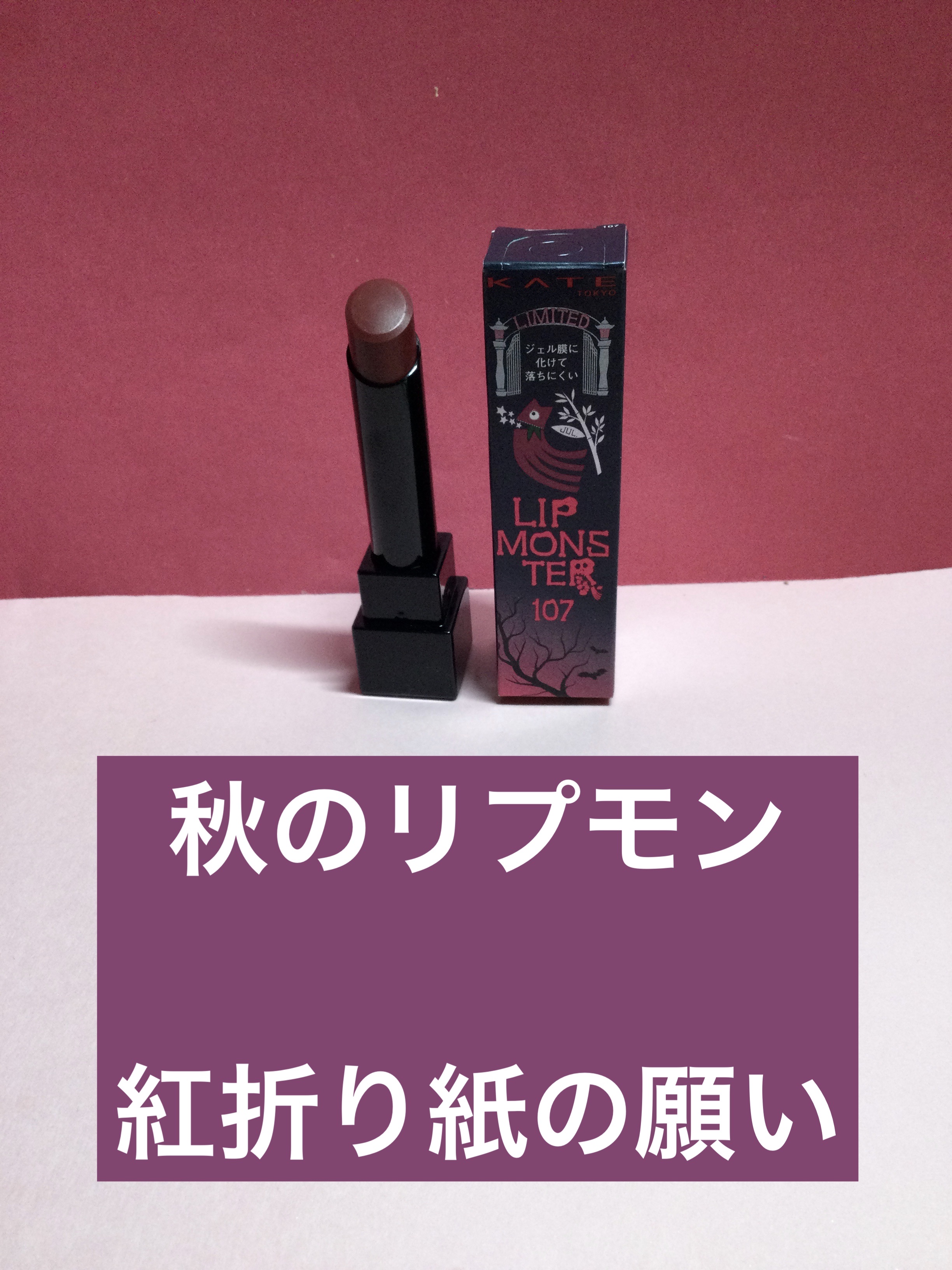 ケイト リップモンスター/KATE/口紅を使ったクチコミ（1枚目）