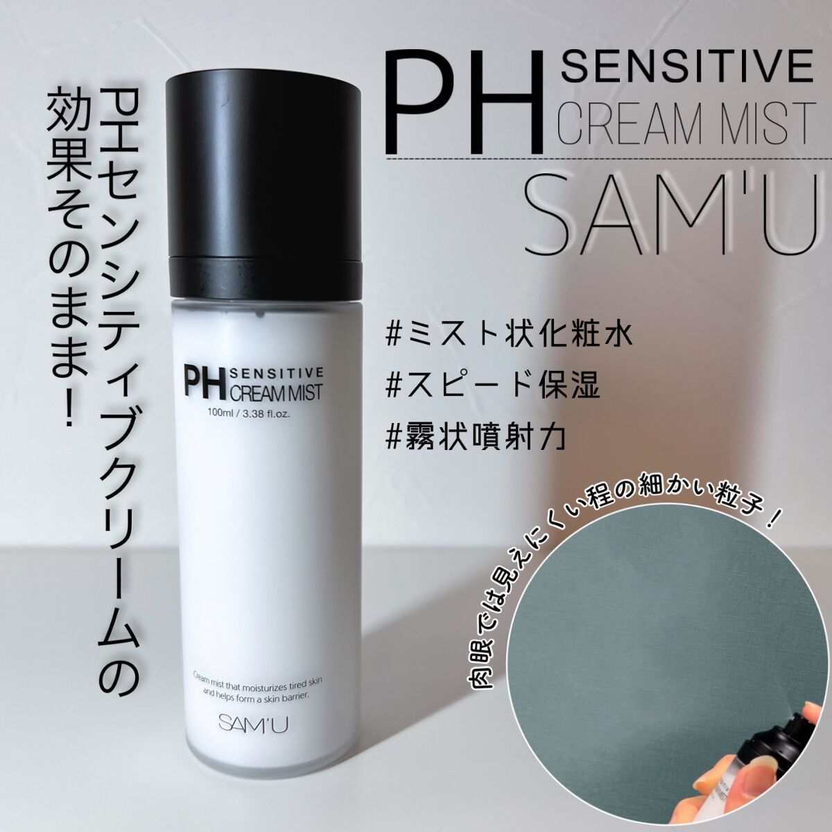 PH センシティブクリームミスト｜SAM'Uの効果に関する口コミ - 乾燥肌 ...