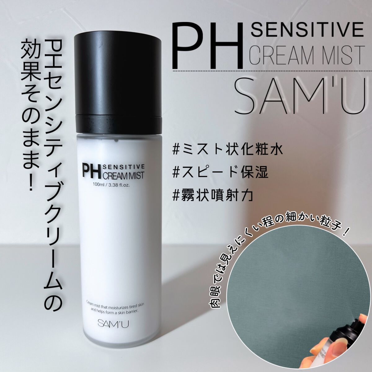 PHセンシティブクリームミスト|SAM'Uの効果に関する口コミ PHセンシティブクリームミスト|SAM'Uの効果に関する口コミ