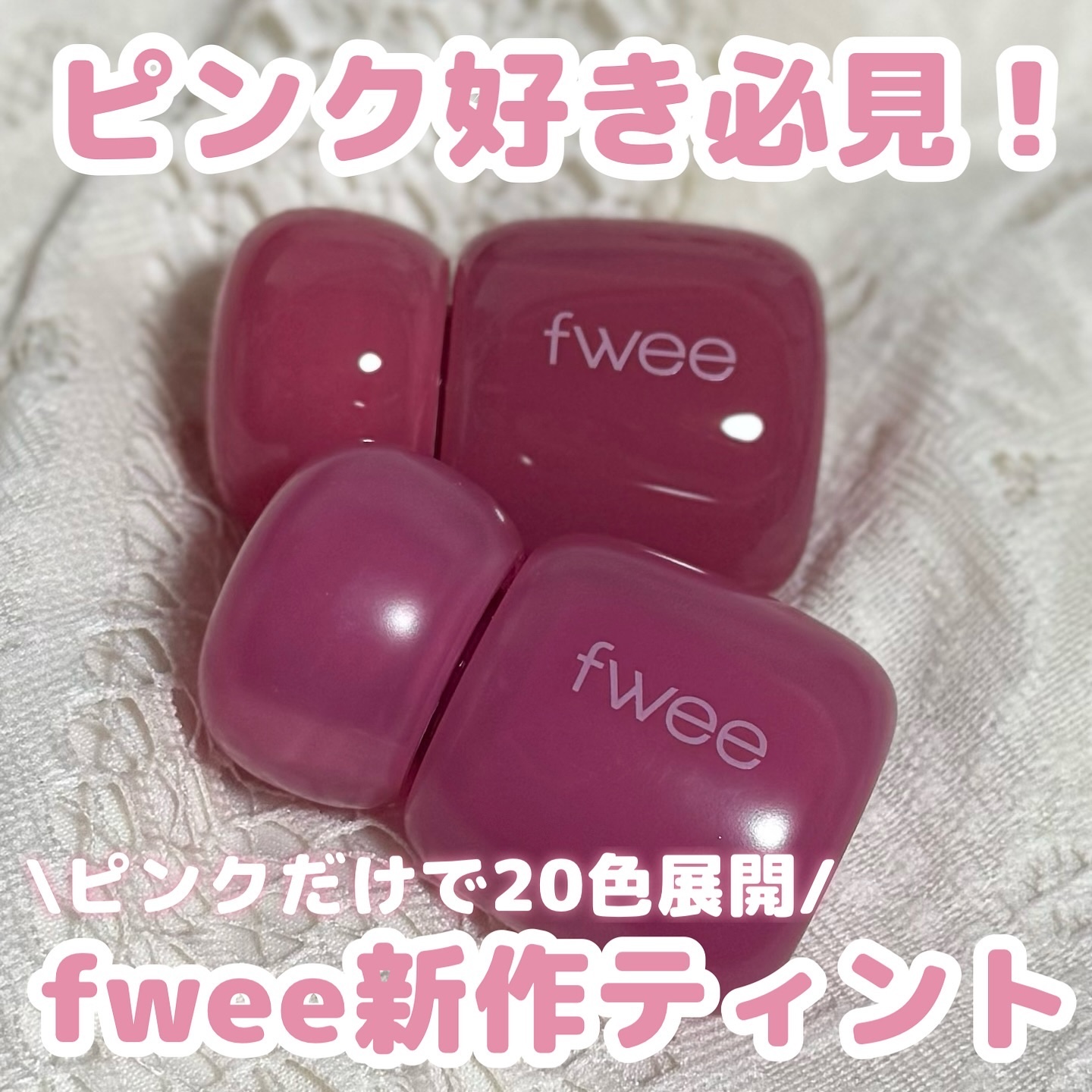 フィー ピンクオブセッションステイフィットティント/fwee/リップティントを使ったクチコミ（1枚目）