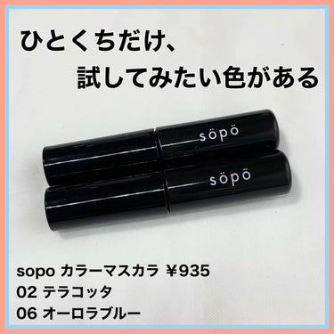 カラーマスカラ/sopo/マスカラを使ったクチコミ（1枚目）