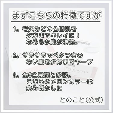 プリマヴィスタ ポアレスフィクサーのクチコミ「【毛穴レスでサラサラ肌が夕方まで続く…？メロンカラーで赤みは飛ぶか、使ってみた】



CMで.....」（3枚目）