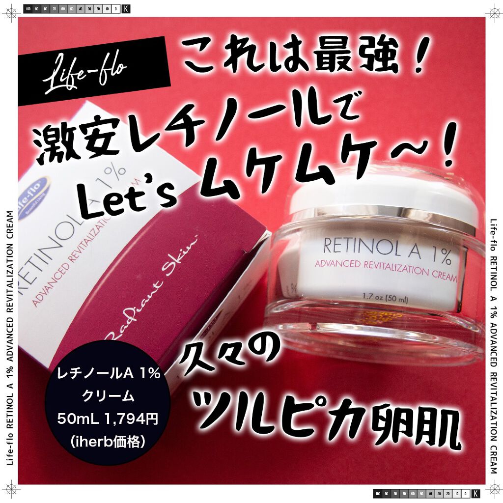 レチノールA 1% アドバンスドリバイタリゼーションクリーム/Life-flo/フェイスクリームを使ったクチコミ（1枚目）