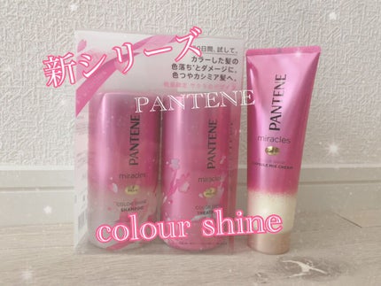 ミラクルズ カラーシャイン カプセルミックスクリーム/パンテーン/洗い流すヘアトリートメントを使ったクチコミ(1枚目)