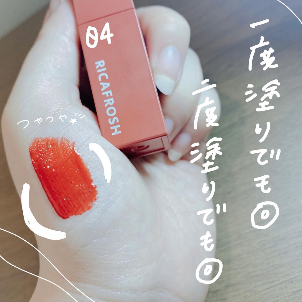 ジューシーリブティント/RICAFROSH/リップティントを使ったクチコミ(3枚目)