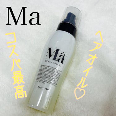 エムエーヘアオイル/MA/ヘアオイルを使ったクチコミ（1枚目）