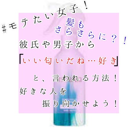 TSUBAKI さらさらストレート ヘアウォーターのクチコミ「みなさん!突然ですが、モテる女子ってなんかいい匂いしませんか?(笑)
で、男子友達に「女子の.....」(1枚目)