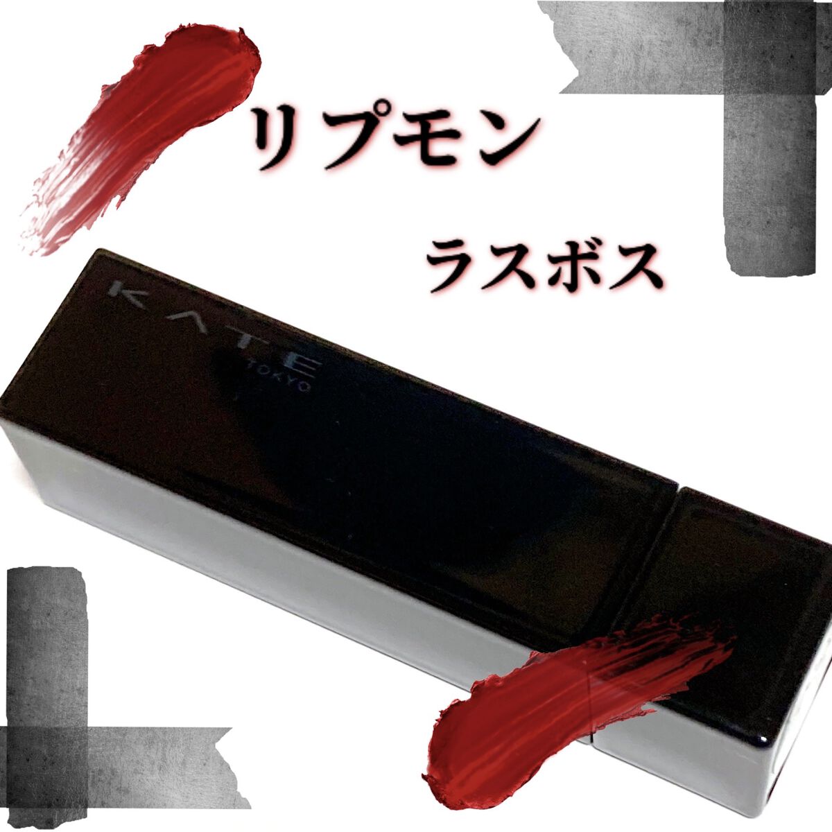 ケイト リップモンスター/KATE/口紅を使ったクチコミ（1枚目）