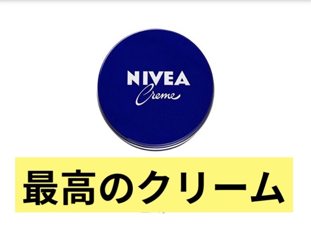ニベアクリーム/ニベア/ボディクリームを使ったクチコミ（1枚目）