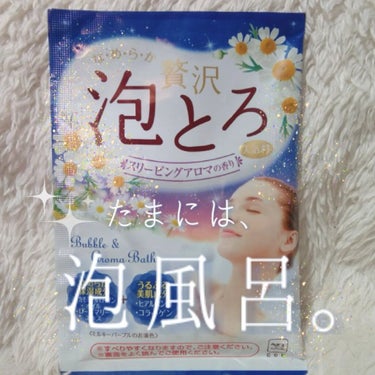 贅沢泡とろ 入浴料 スリーピングアロマの香り/お湯物語/入浴剤を使ったクチコミ（1枚目）