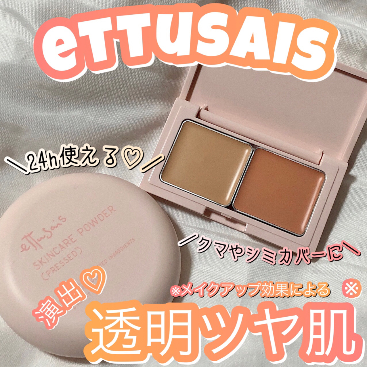 エテュセ スキンフィット カバーコンシーラー/ettusais/クリームコンシーラーを使ったクチコミ（1枚目）