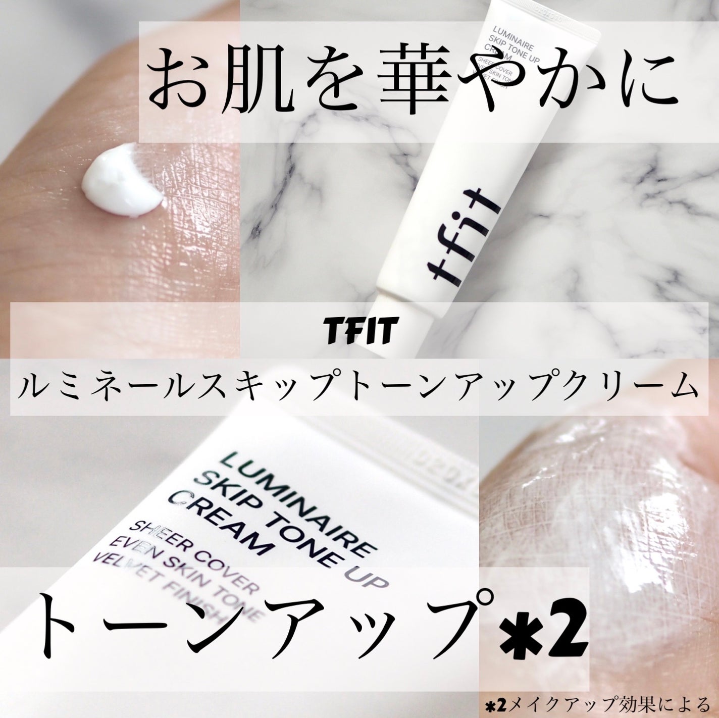ルミネールスキップトーンアップクリーム/TFIT/化粧下地を使ったクチコミ(1枚目)