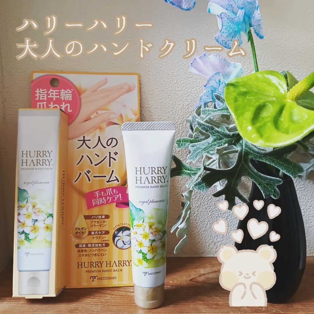 大人のハンドバーム ロイヤルプルメリアの香り/ハリーハリー/ハンドクリームを使ったクチコミ（1枚目）