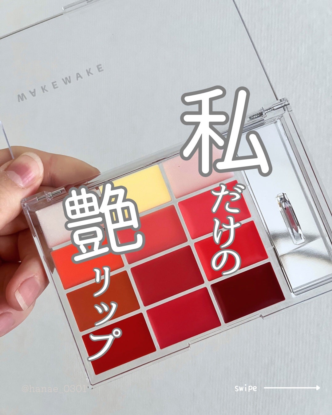 ソフトカラーリングリップパレット/wakemake/口紅を使ったクチコミ(1枚目)