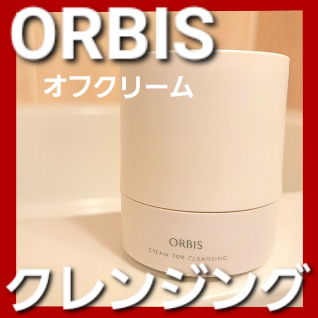 オルビス オフクリーム/オルビス/クレンジングクリームを使ったクチコミ（1枚目）
