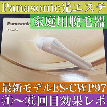 光美容器 光エステ ボディ＆フェイス用 ハイパワー ゴールドES-CWP97-N/Panasonic/ムダ毛ケアを使ったクチコミ（1枚目）