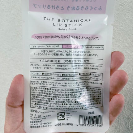 ボタニカルリップスティック/Balmy Stock/リップクリームを使ったクチコミ(2枚目)