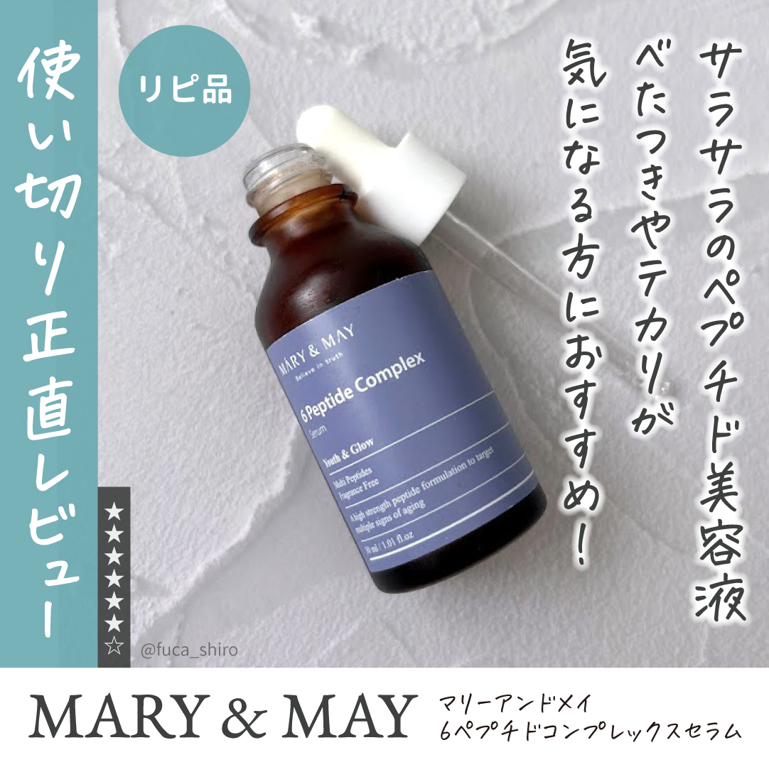 6ペプチドコンプレックスセラム/MARY&MAY/美容液を使ったクチコミ（1枚目）