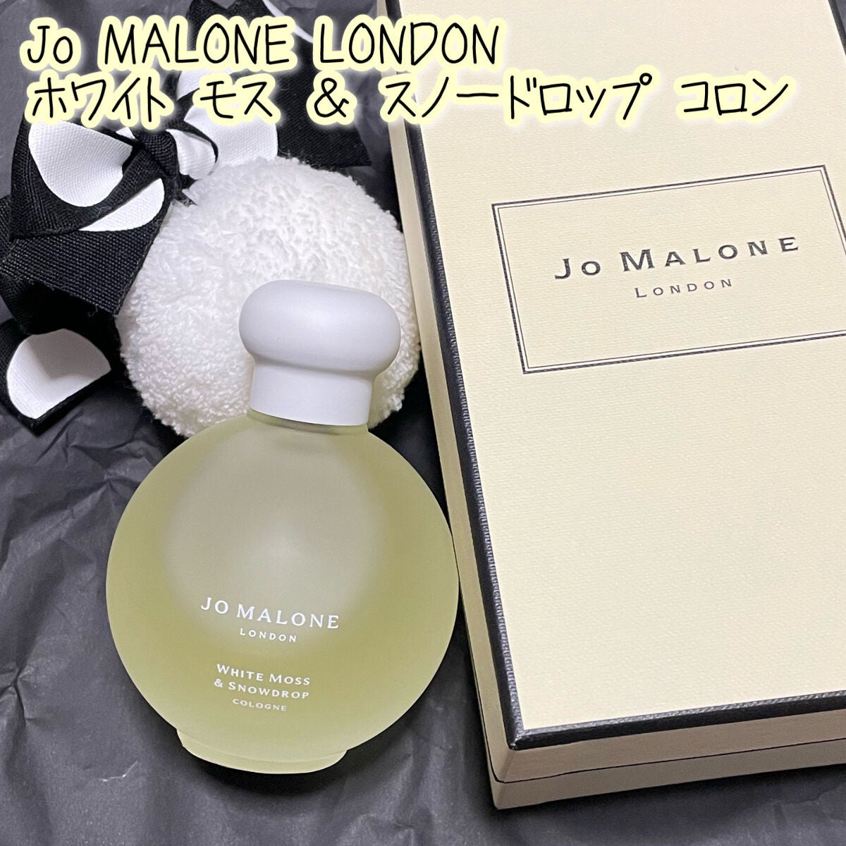 ホワイト モス & スノードロップ コロン /Jo MALONE LONDON/香水(その他)を使ったクチコミ(1枚目)