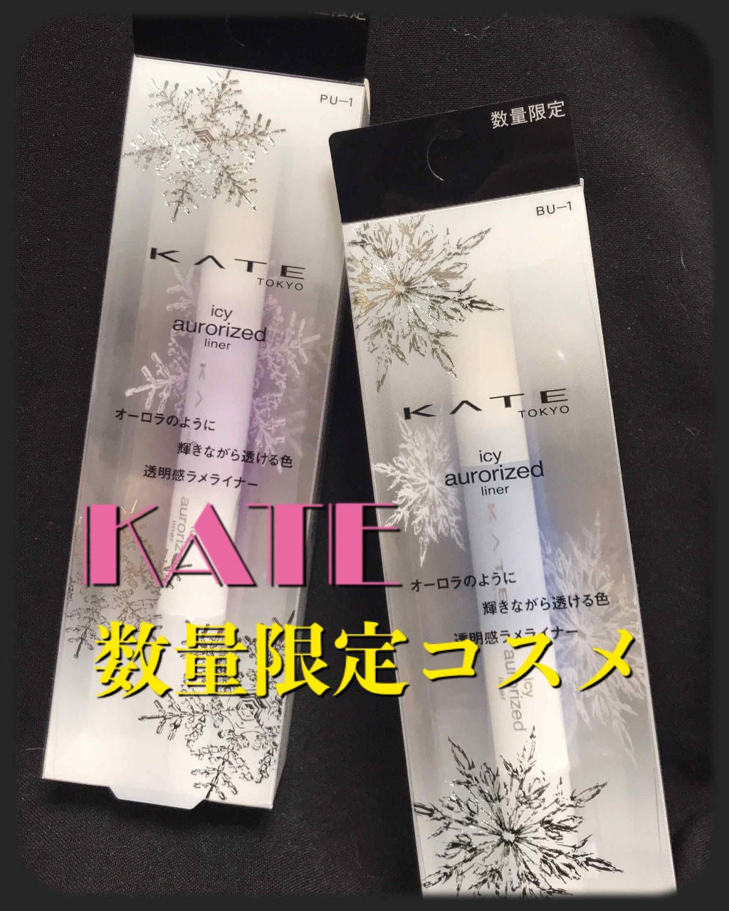 アイシーオーロライズライナー/KATE/リキッドアイライナーを使ったクチコミ(1枚目)