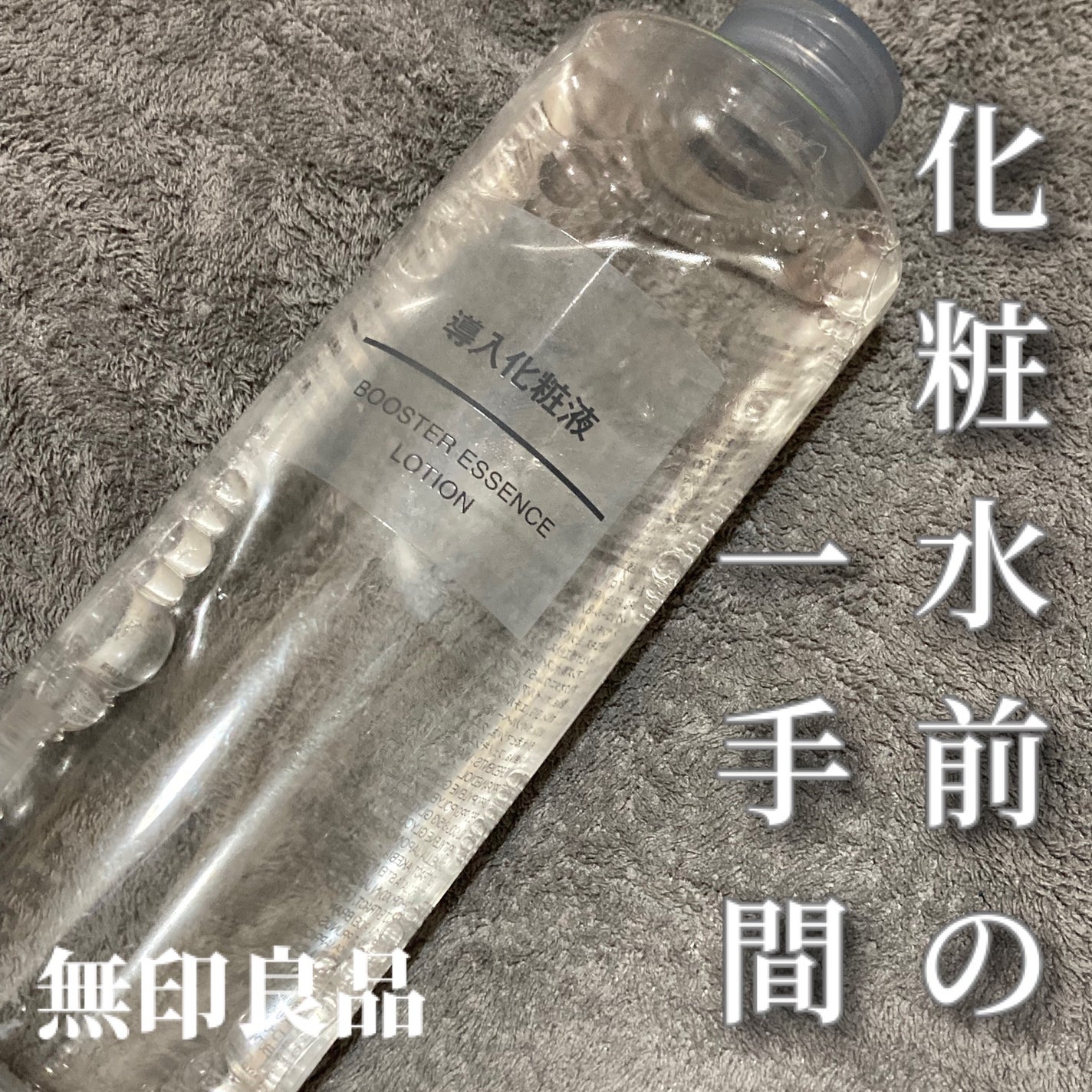 導入化粧液/無印良品/ブースター・導入液を使ったクチコミ(1枚目)