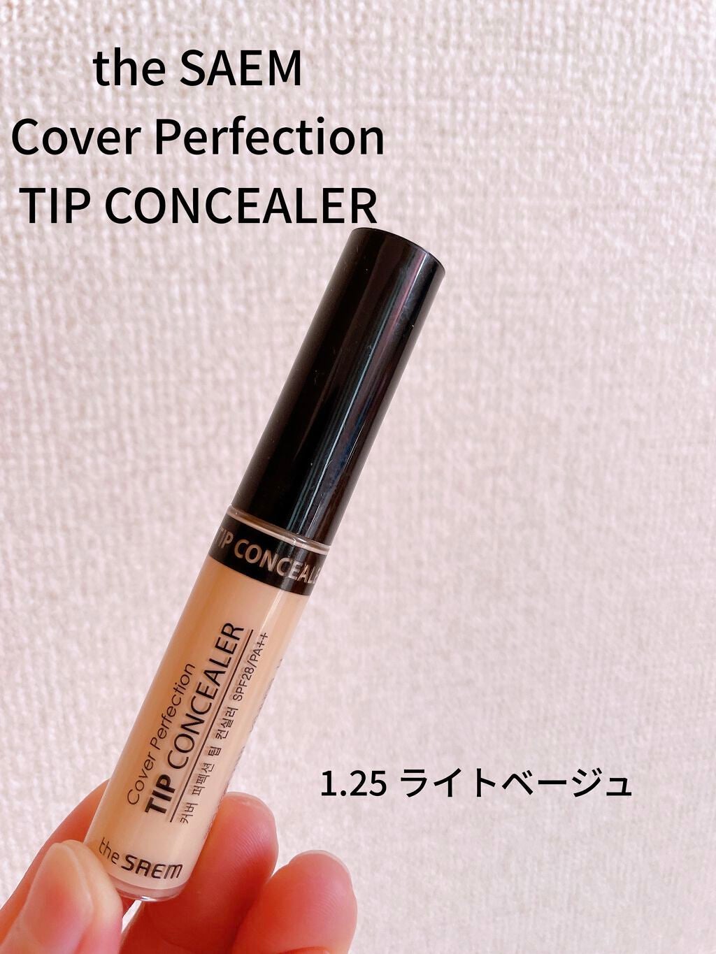 カバーパーフェクション チップコンシーラー/the SAEM/リキッドコンシーラーを使ったクチコミ(1枚目)