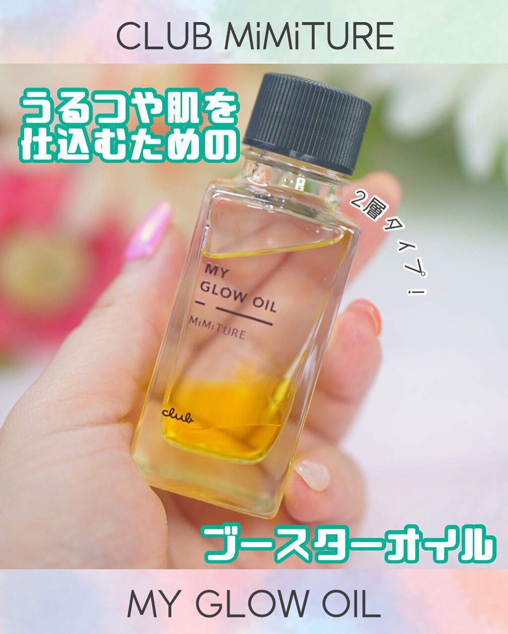 ミミチュール マイ グロウ オイル/クラブ/ブースター・導入液を使ったクチコミ(1枚目)