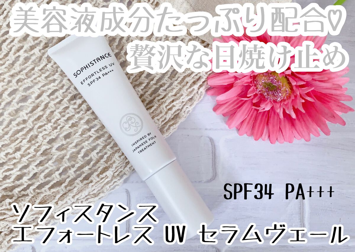 ソフィスタンス エフォートレス UV セラムヴェール/SOPHISTANCE/美容液を使ったクチコミ（1枚目）