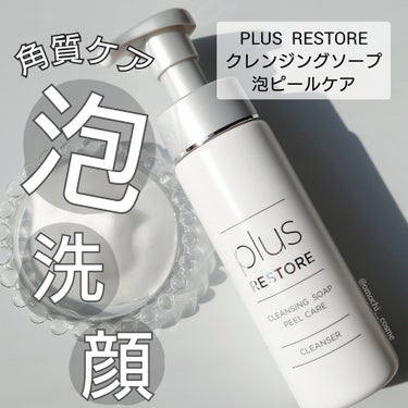 PLUSRESTORE クレンジングソープ泡ピールケアのクチコミ「なめらか泡洗顔🤍

PLUS RSTORE
　クレンジングソープ 泡ピールケア
　>> 200.....」（1枚目）