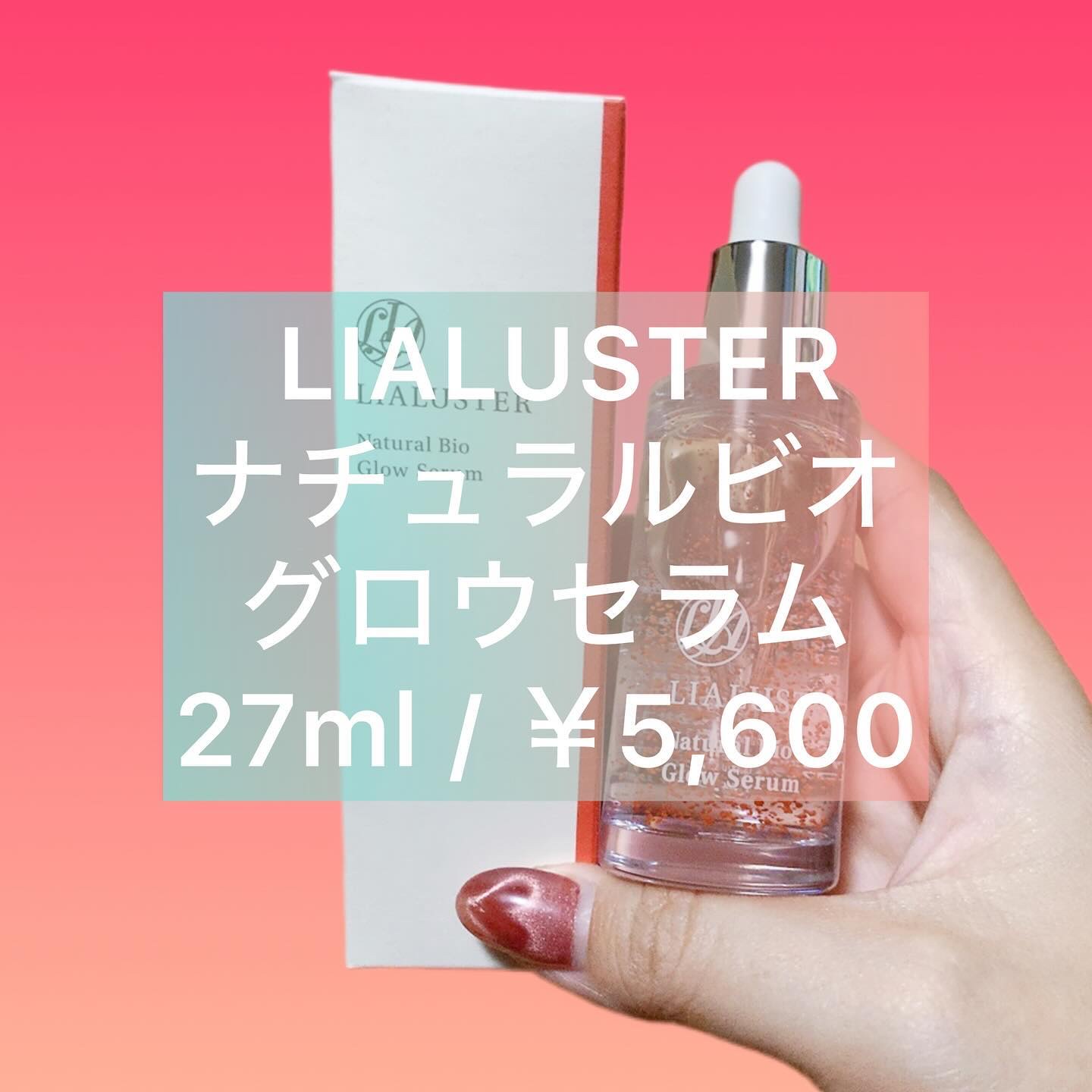 ナチュラルビオグロウセラム/LIALUSTER/美容液を使ったクチコミ（1枚目）