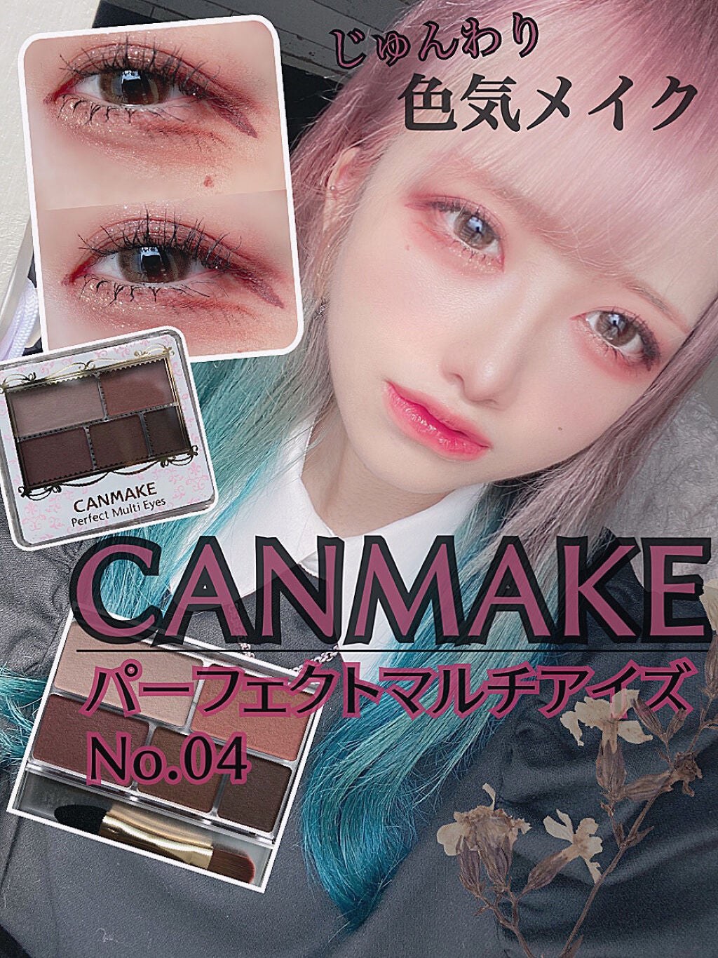 パーフェクトマルチアイズ/キャンメイク/アイシャドウパレットを使ったクチコミ(1枚目)